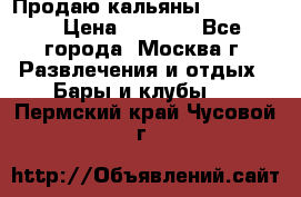 Продаю кальяны nanosmoke › Цена ­ 3 500 - Все города, Москва г. Развлечения и отдых » Бары и клубы   . Пермский край,Чусовой г.